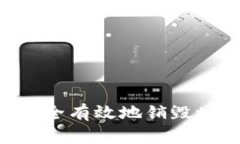 : 如何安全有效地销毁tp