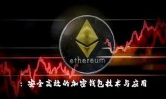 : 安全高效的加密钱包技术